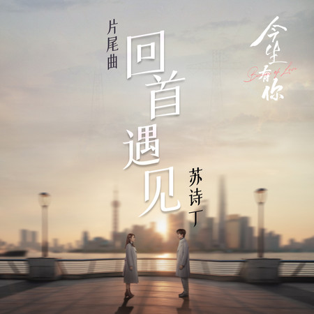 回首遇見 - 電視劇《今生有你》片尾曲