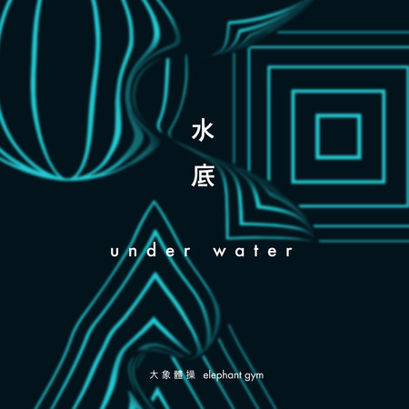 水底 Underwater