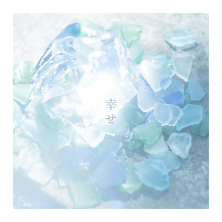 幸せ (Acoustic Ver.)