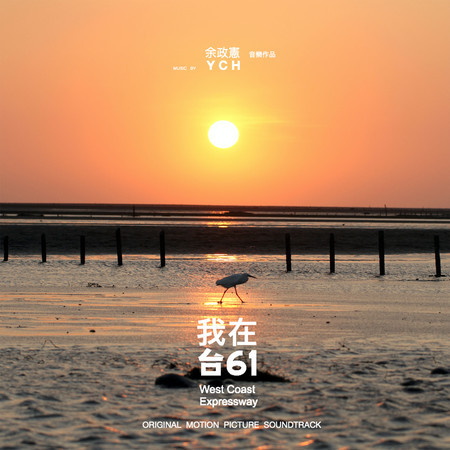 《我在台61》電影原聲帶