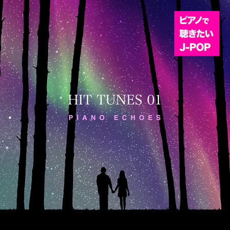 ピアノで聴きたいJ-POP - Hit Tunes 01