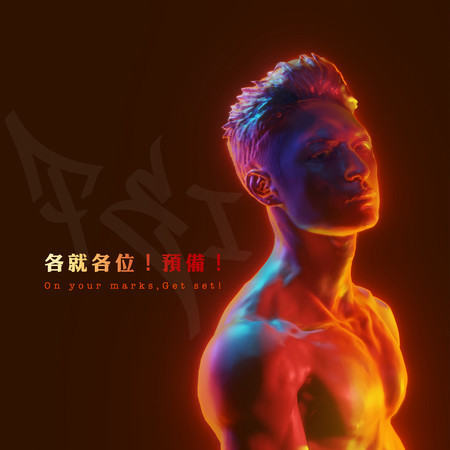 各就各位!預備!