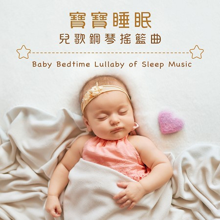 寶寶音樂 睡眠 鋼琴 兒歌床邊搖籃曲 (Baby Bedtime Lullaby of Sleep Music) 專輯封面
