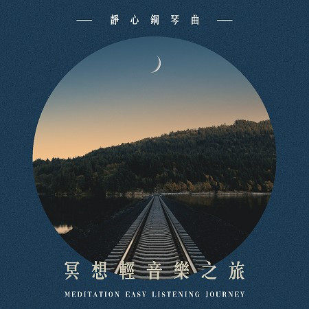 冥想輕音樂之旅：靜心鋼琴曲 (Meditation easy listening Journey：Relax Piano Song)