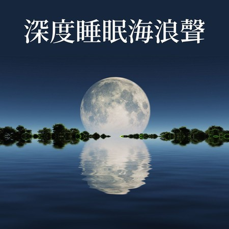 長笛助眠音樂