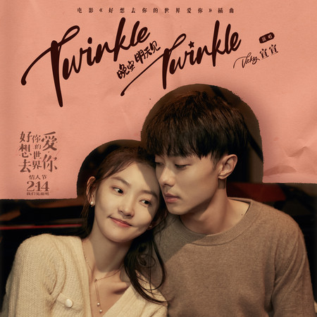Twinkle Twinkle / 晚安 明天見 (伴奏版)