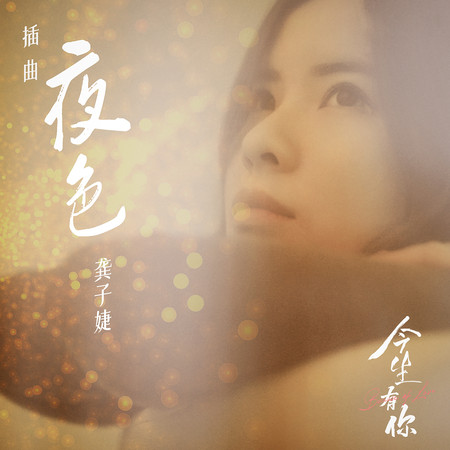 夜色（伴奏）