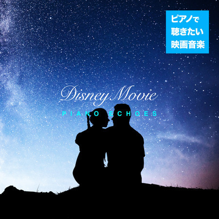 ピアノで聴きたい映画音楽〜ディズニー・ムービー 專輯封面