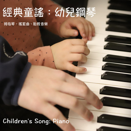經典童謠：幼兒鋼琴
