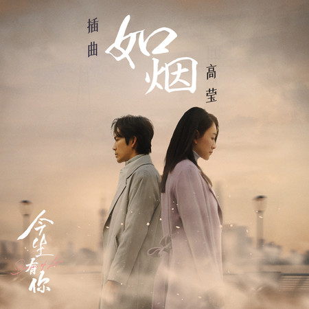 如煙 - 電視劇《今生有你》插曲