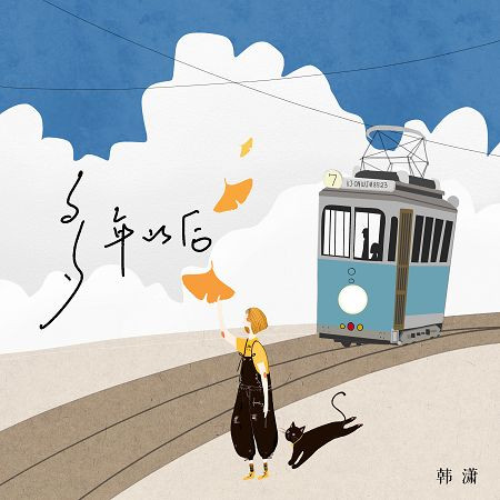 多年以後