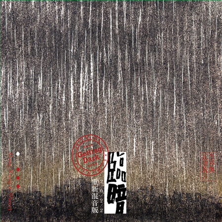 臨暗2022 重新混音版
