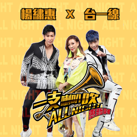 一支喇叭吹ALL NIGHT
