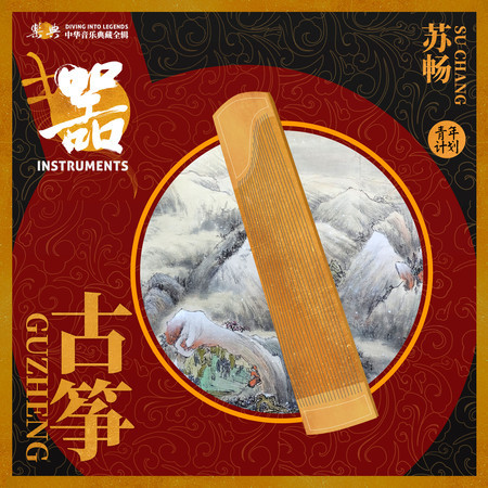 樂典:古箏——蘇暢