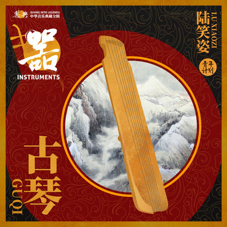 樂典:古琴——陸笑姿