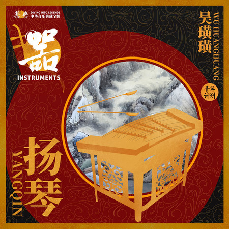 樂典:揚琴——吳璜璜