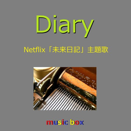 Diary ～Netflix「未来日記」主題歌～（オルゴール）