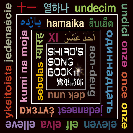 SHIRO’S SONGBOOK 11 專輯封面