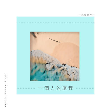 純愛鋼琴：一個人的旅程 專輯封面