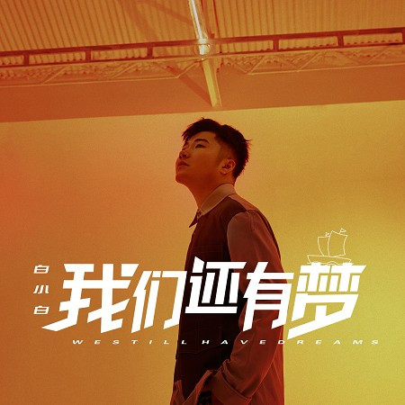 我們還有夢