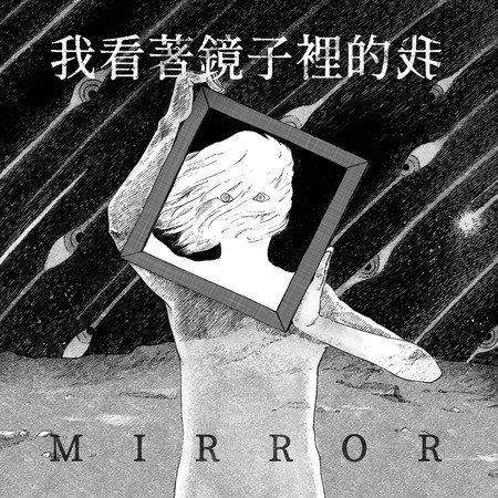 我看著鏡子裡的我