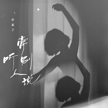 常聽別人說（煙嗓版）