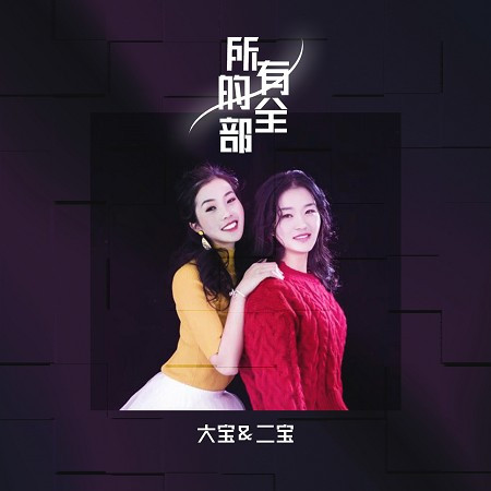 所有的全部（合唱版DJ阿卓版）
