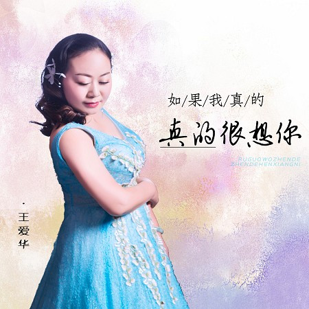 如果我真的真的很想你(DJ快貓版)
