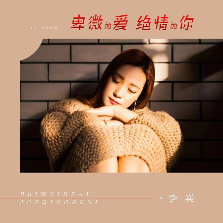 卑微的愛情絕情的你