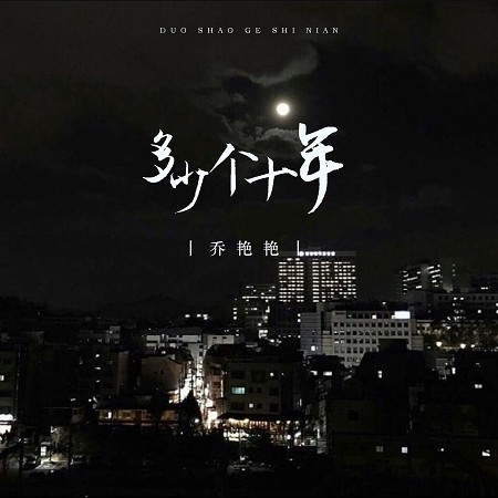 多少個十年