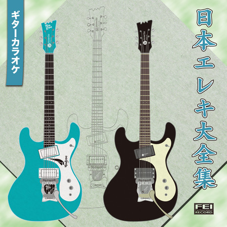 日本エレキ大全集【ギターカラオケ】