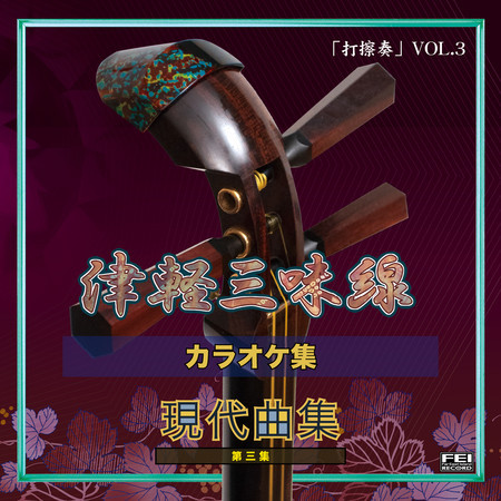 津軽三味線 現代曲集 打擦奏3 カラオケバージョン