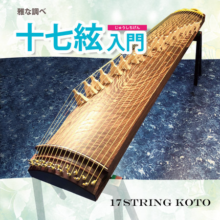 雅な調べ 十七絃入門 収録曲