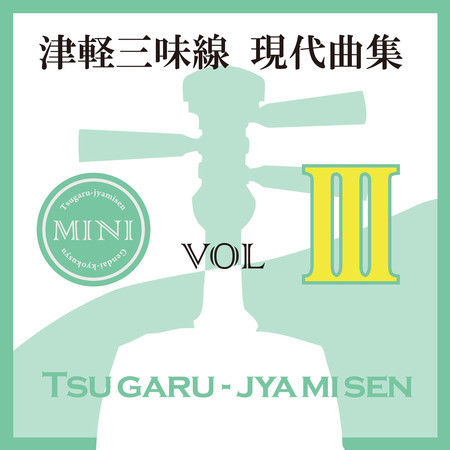 南中ソーラン節 Remix 鮎澤 和彦 津軽三味線 現代曲集 ミニ03專輯 Line Music 南中ソーラン節 Remix 鮎澤 和彦 津軽三味線 現代曲集 ミニ03專輯 Line Music