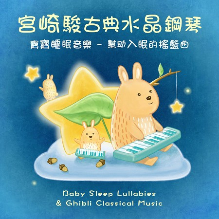 宮崎駿 古典 水晶鋼琴 寶寶睡眠音樂-幫助入眠的搖籃曲 (Baby Sleep Lullabies & Ghibli Classical Music) 專輯封面
