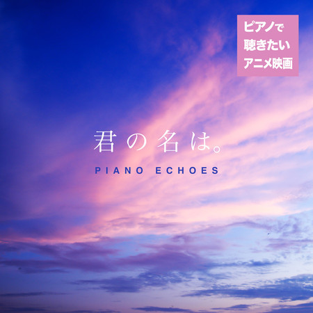 前前前世 君の名は より Piano Piano Echoes ピアノで聴きたいアニメ映画音楽 君の名は 專輯 Line Music 前前前世 君の名は より Piano Piano Echoes ピアノで聴きたいアニメ映画音楽 君の名は 專輯 Line Music