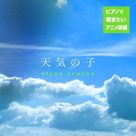 ピアノで聴きたいアニメ映画音楽〜天気の子 專輯封面