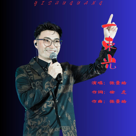 一束光專輯 - 傑歌 - LINE MUSIC