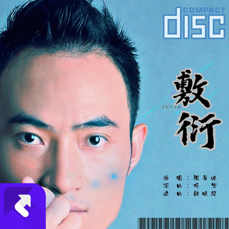 敷衍專輯 - 傑歌 undefined - LINE MUSIC
