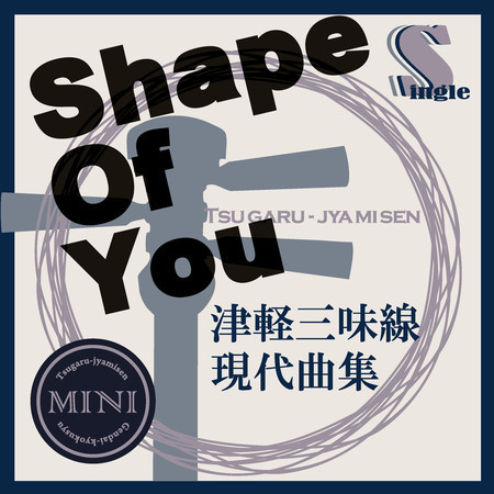 津軽三味線 現代曲集 シングル (Shape Of You)