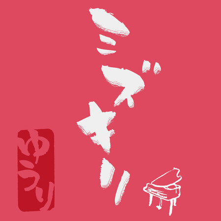 Mizukiri-piano version- 專輯封面
