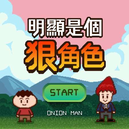 明顯是個狠角色