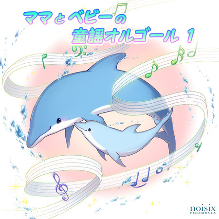 ママとベビーの童謡オルゴール 1