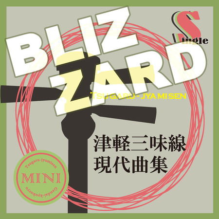 津軽三味線 現代曲集 シングル (BLIZZARD)