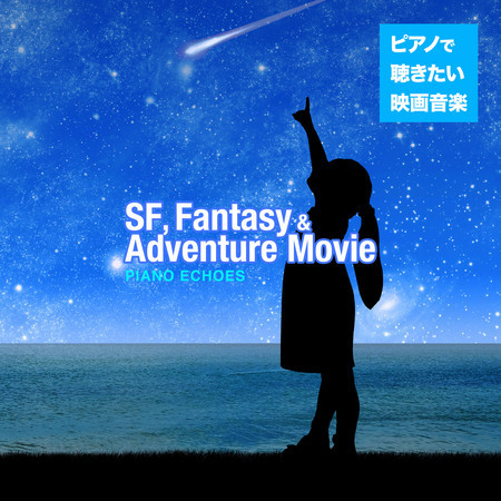 ピアノで聴きたい映画音楽〜SF, Fantasy & Adventure