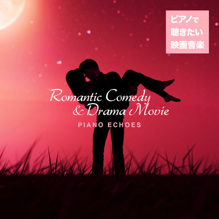 ピアノで聴きたい映画音楽〜Romantic Comedy & Human Drama