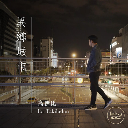 異鄉城市 (feat. 高伊比)