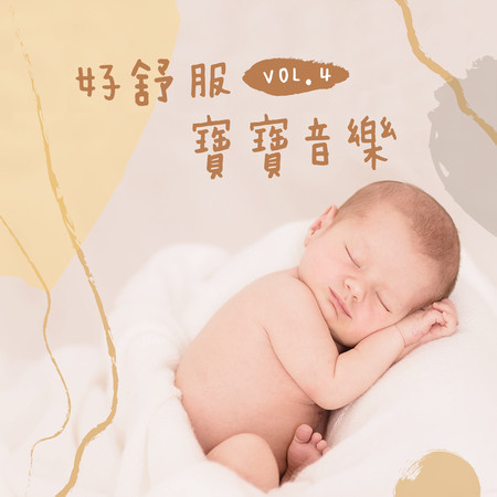 好舒服寶寶古典睡眠音樂IV