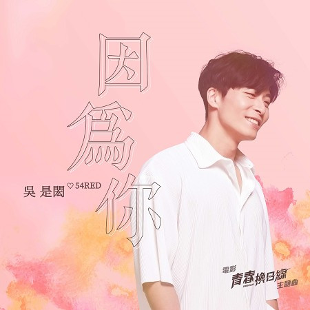 因為你(電影《青春換日線》主題曲)