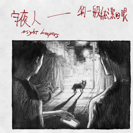 狗一般純潔的眼- 電影《該死的阿修羅》主題曲專輯- 守夜人- LINE MUSIC